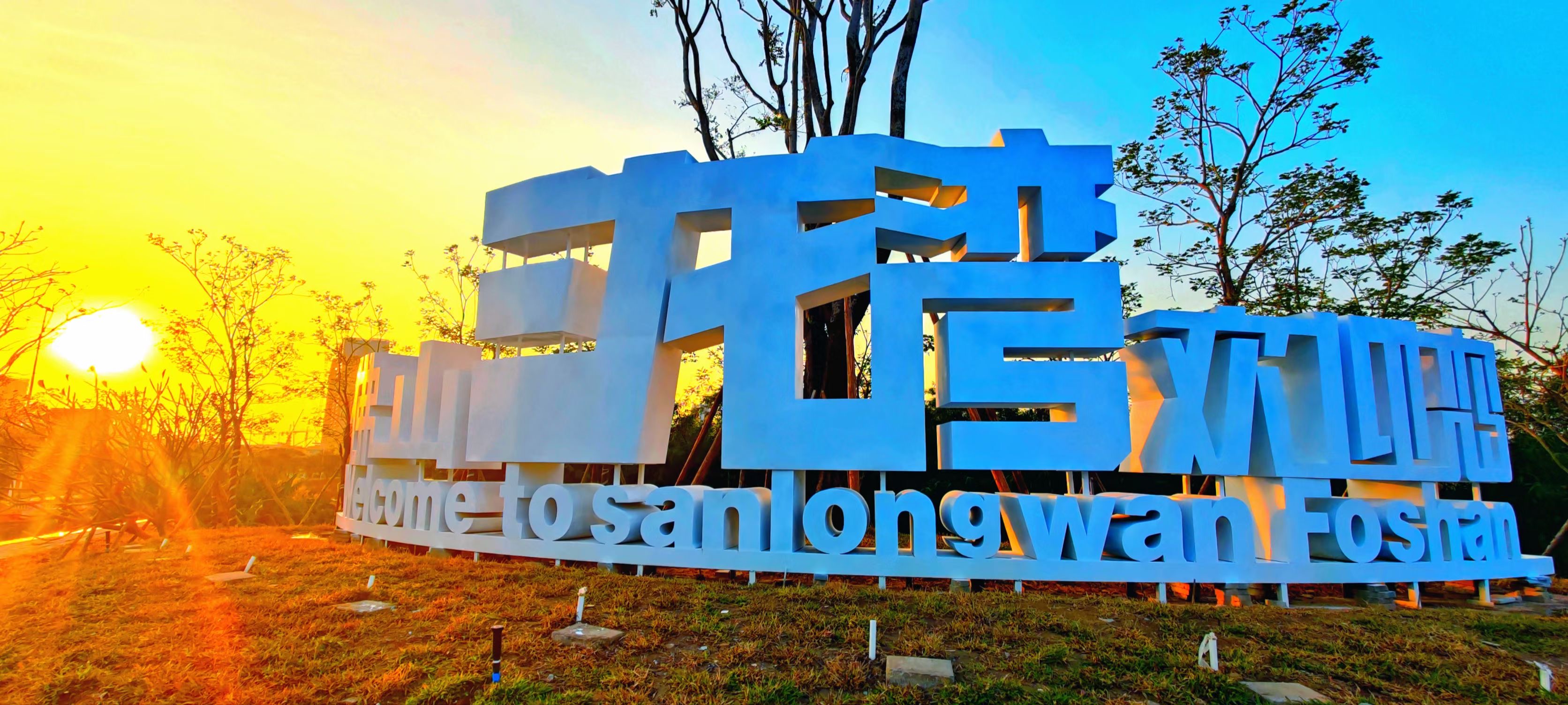 60秒看佛山：三龙湾，&ldquo;未来城市&rdquo;新标杆
