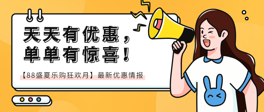 【88盛夏乐购狂欢月】最新优惠情报来啦