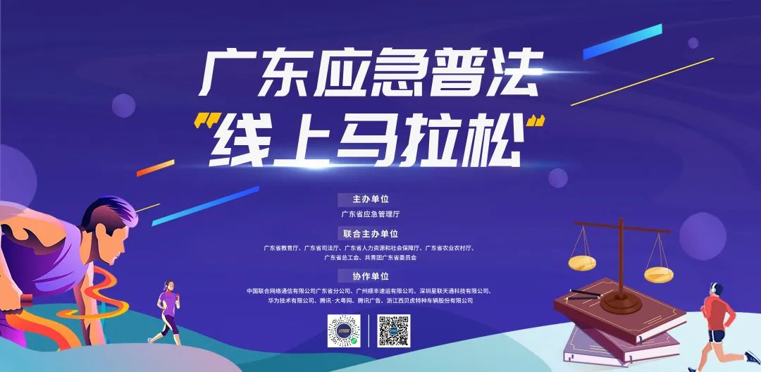跑赢我，终点见！广东应急普法&ldquo;线上马拉松&rdquo;正式上线！