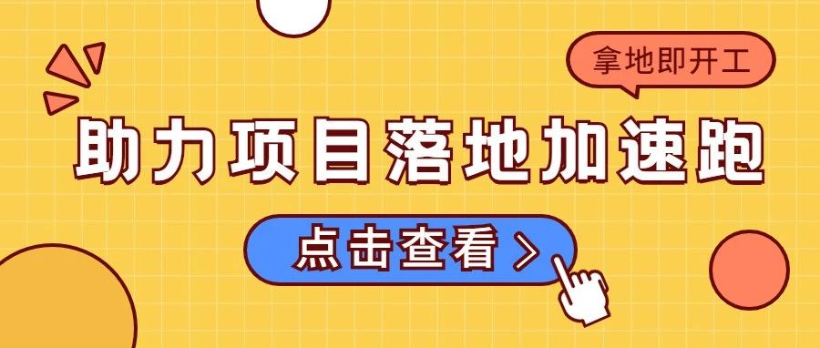 从4个月到&ldquo;拿地即开工&rdquo;！助力项目落地加速跑