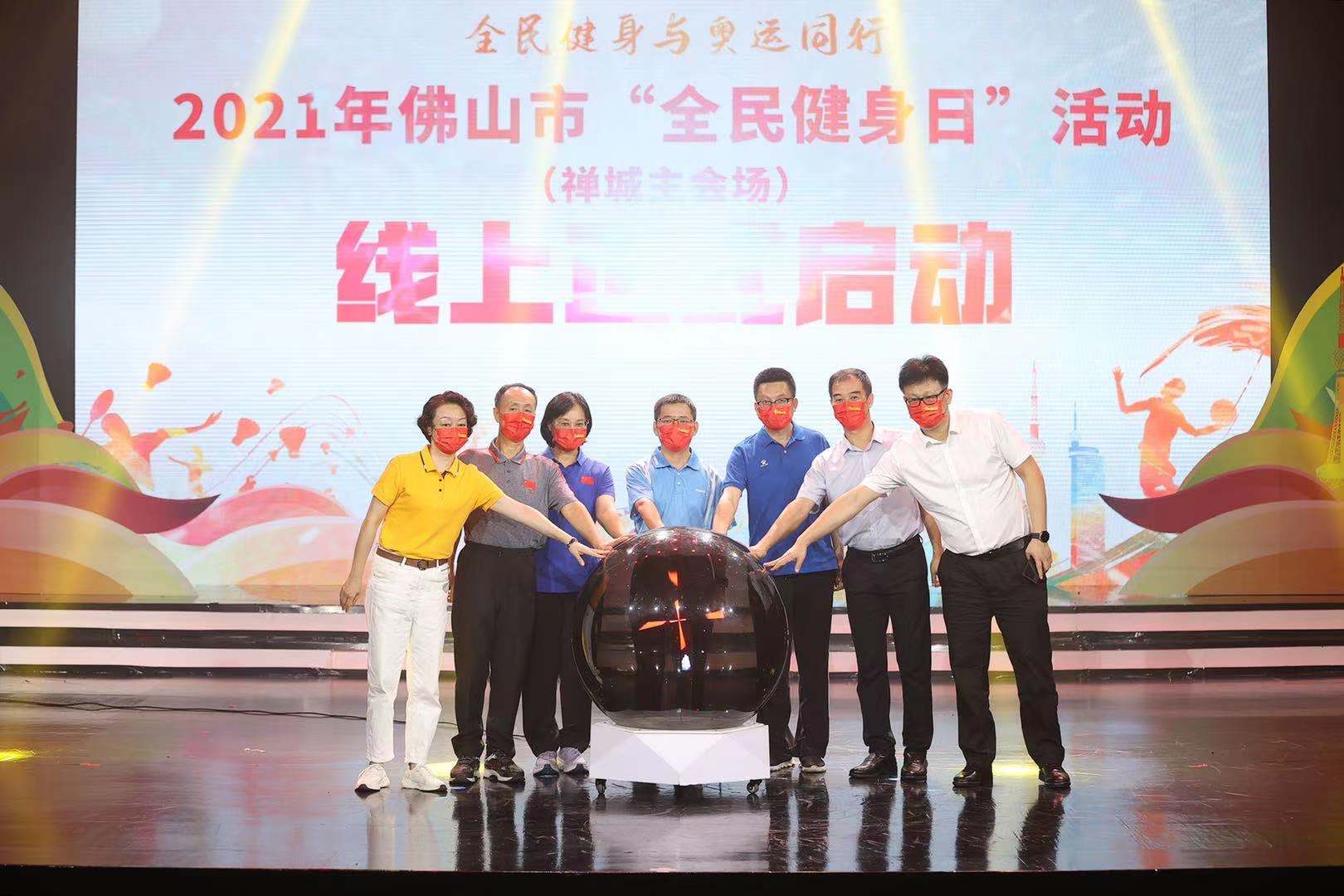 全民健身与奥运同行！2021年佛山市&ldquo;全民健身日&rdquo;活动启动
