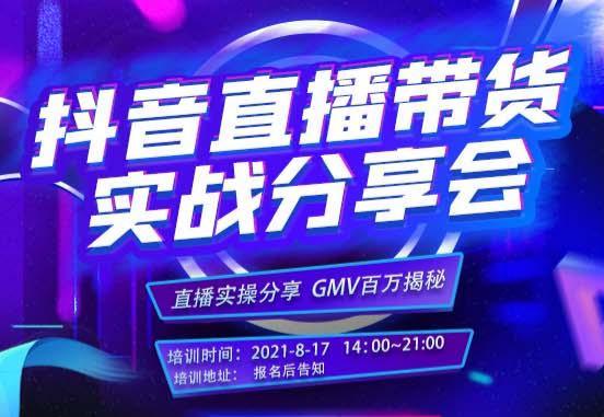 精彩预告！&ldquo;抖音直播带货实战分享会&rdquo;火热报名中......
