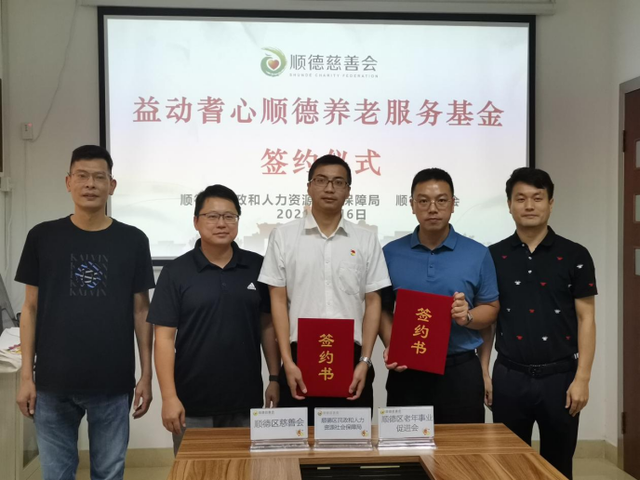 佛山首个！益动耆心顺德养老服务基金成立