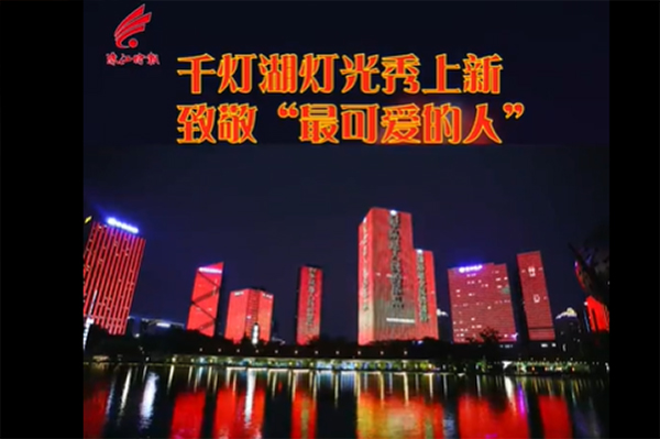南海地标千灯湖灯光秀致敬&ldquo;最可爱的人&rdquo;