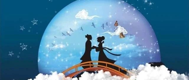 网络文明传播丨永远跟党走 &mdash;我们的节日&bull;七夕！
