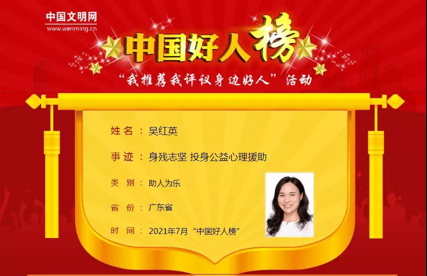 2021年7月&ldquo;中国好人榜&rdquo;榜单发布，我市吴红英光荣上榜！