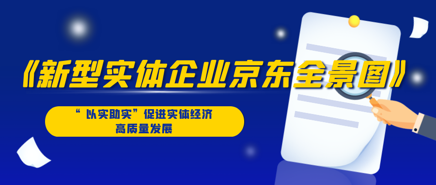 《新型实体企业京东全景图》发布，&ldquo;以实助实&rdquo;促进实体