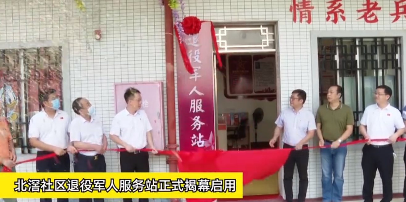 佛山北滘：首个村级退役军人服务站启用