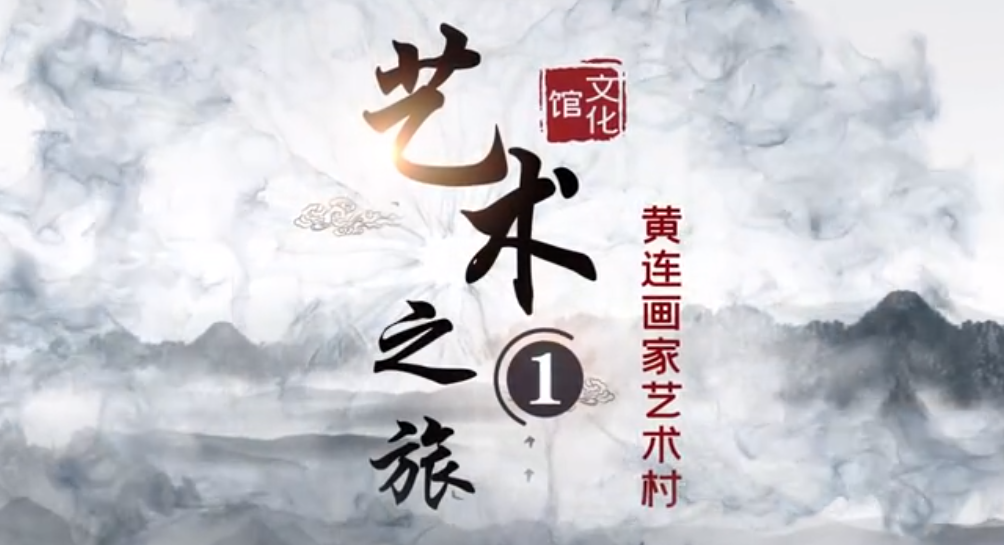 佛山顺德艺术之旅：黄连画家艺术村