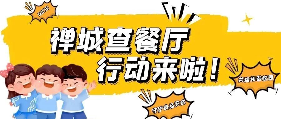 禅城学校食堂准备好了吗？