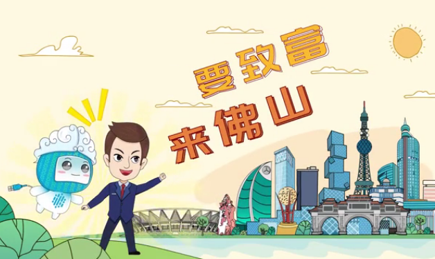 要致富，来佛山！佛山政数精灵带你了解&ldquo;佛山高效&rdquo;&rarr;
