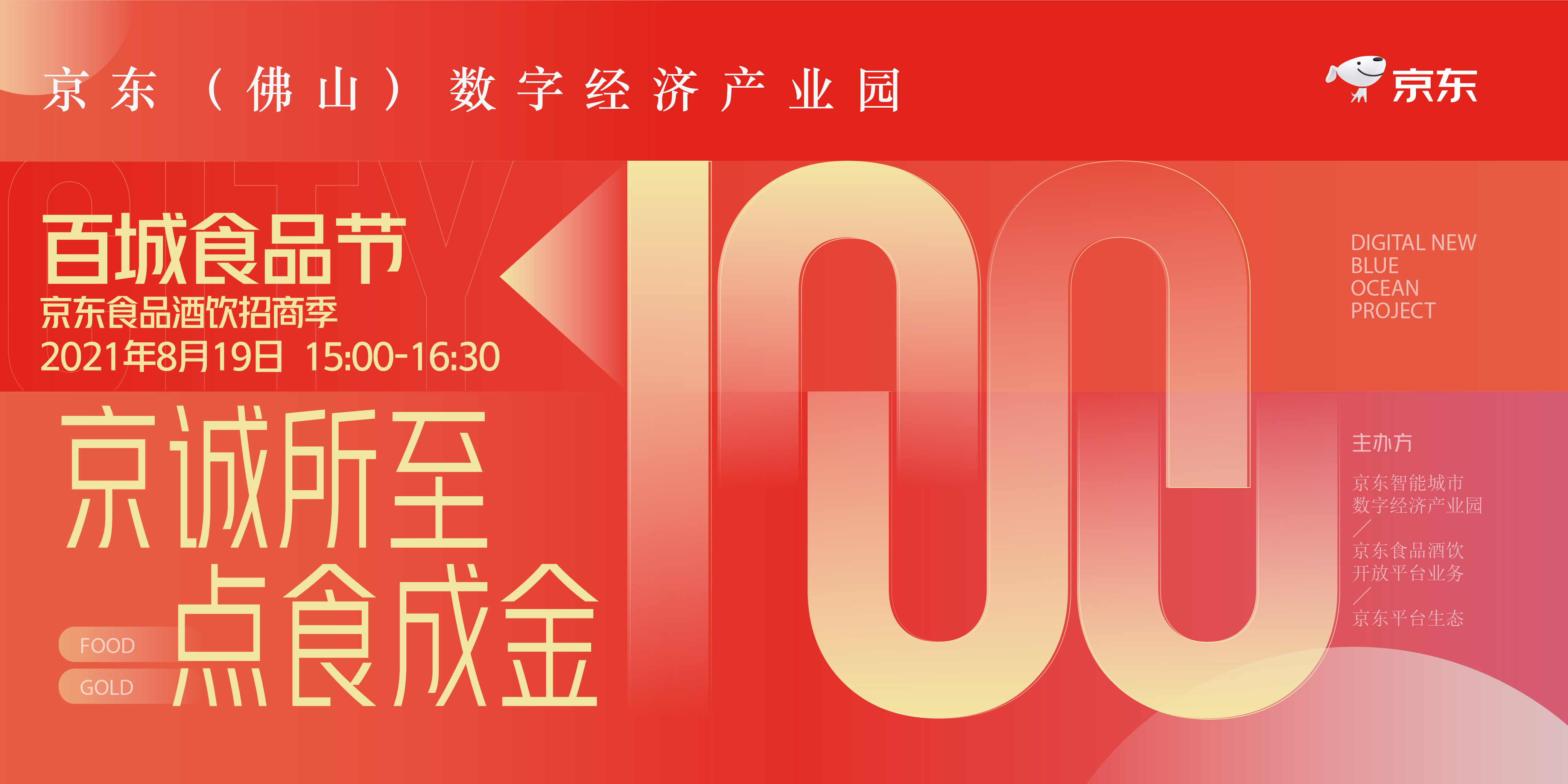 京东&ldquo;数字新蓝海&rdquo;计划启动，助推佛山食品饮料酒水产业