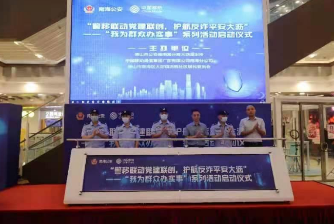 &ldquo;警移联动党建联创 护航反诈平安大沥&rdquo;系列活动启动