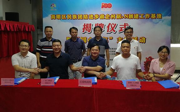 高明区民族团结进步&ldquo;政企村居+N&rdquo;创建工作基地揭牌