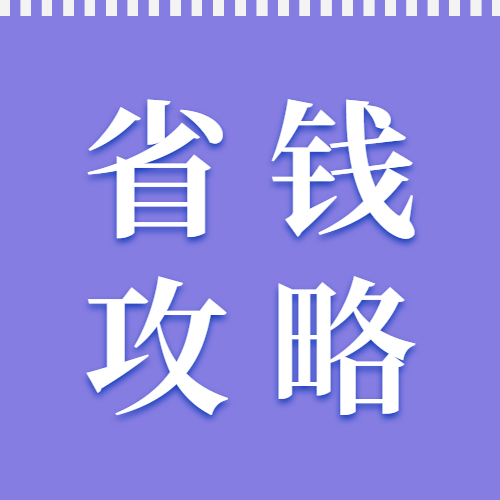 88乐购狂欢月 | 收好这份惠购清单，帮你省省省~
