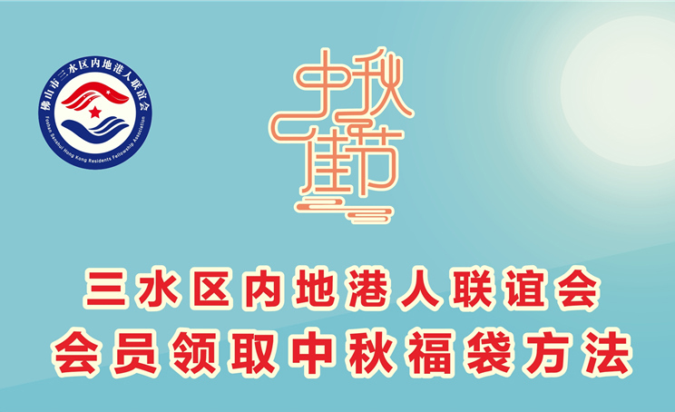 三水区内地港人联谊会会员管理系统正式上线
