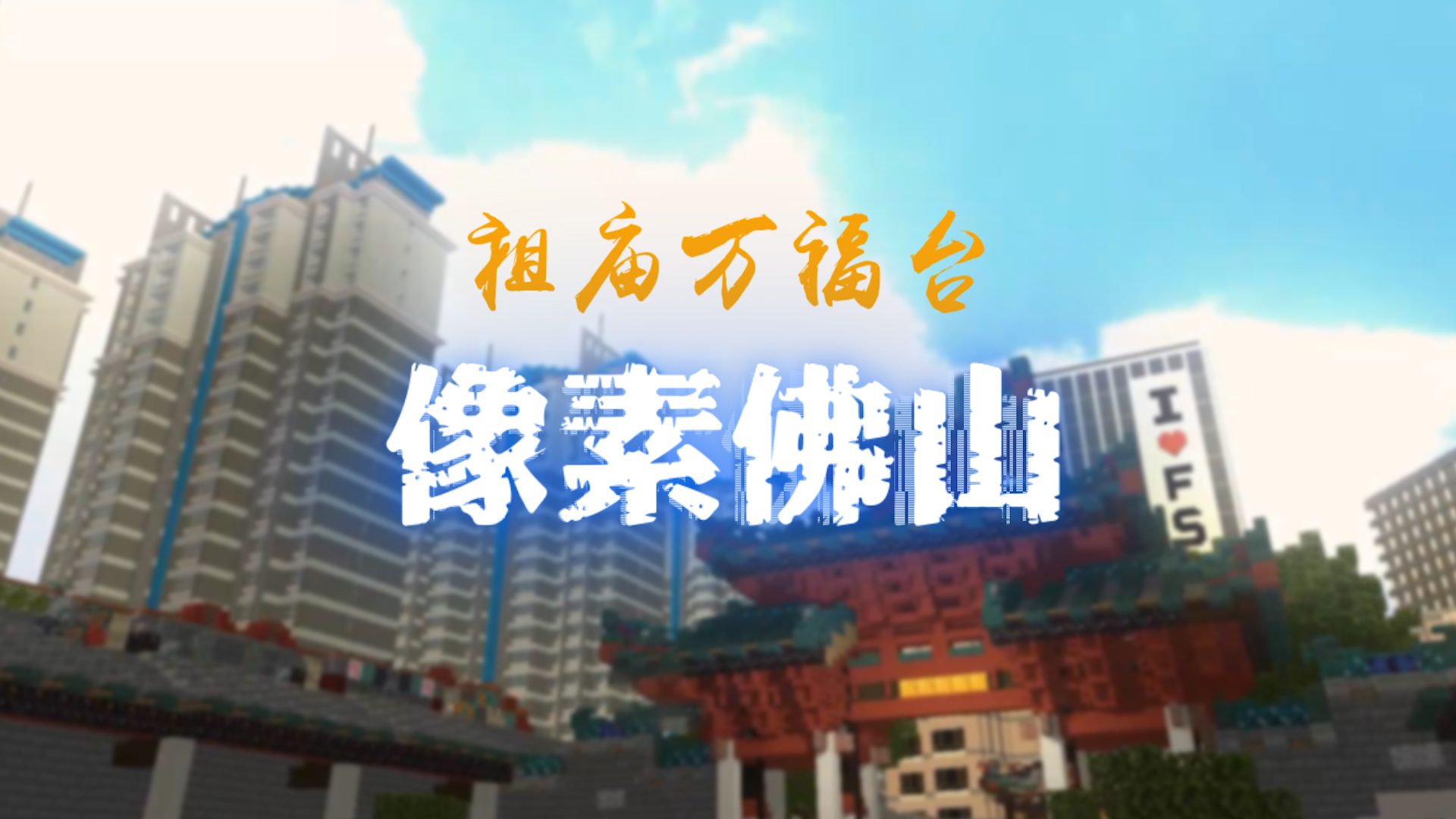《像素佛山万福台》