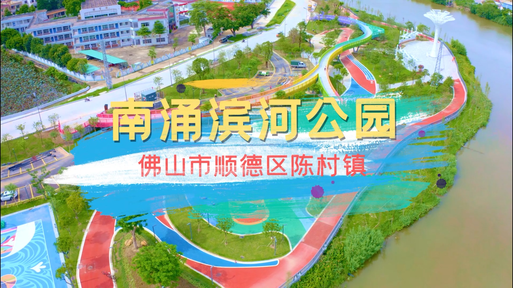 陈村&ldquo;网红公园&rdquo;：南涌滨河公园