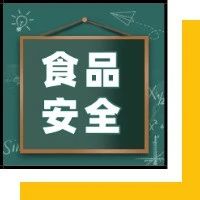 这份秋季开学季学生饮食安全注意事项请收好