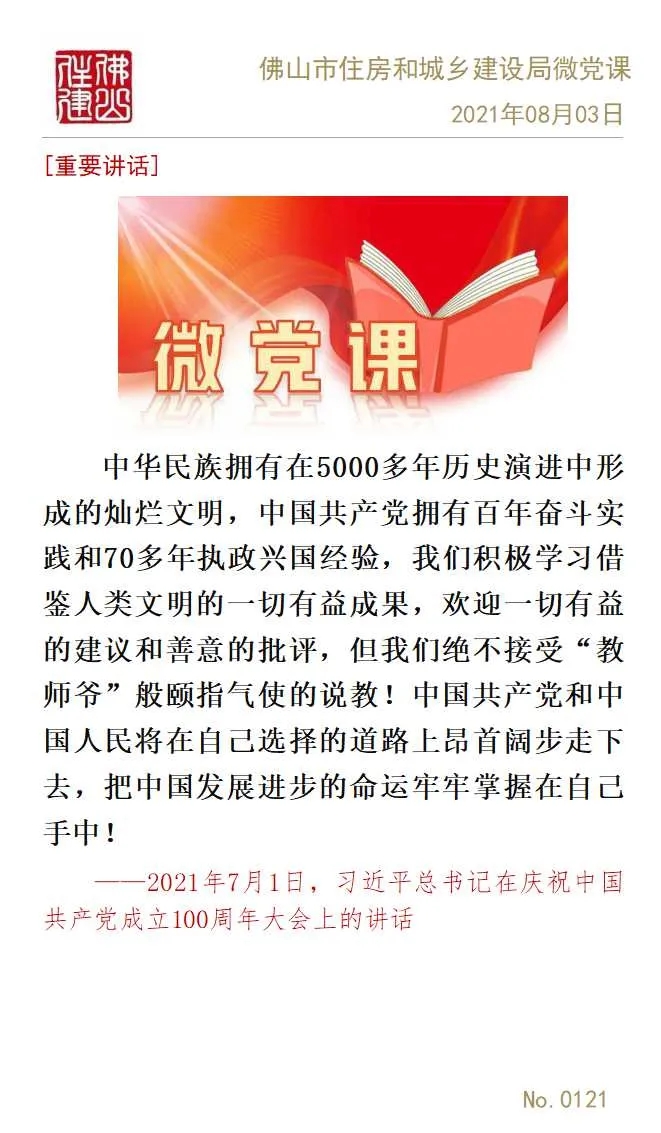 佛山市住房和城乡建设局微党课专辑（十三）