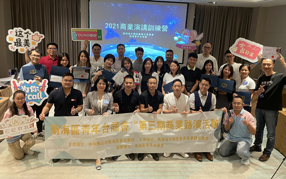 南海区举办南港澳台及留学青年 第三期商业路演活动