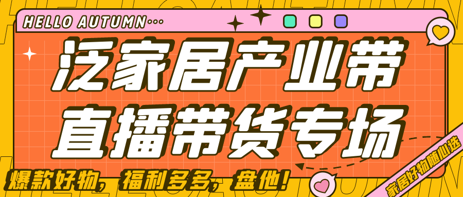 泛家居产业带直播带货专场活动，乐购畅享各种优惠！！