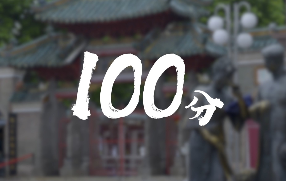 《100分》