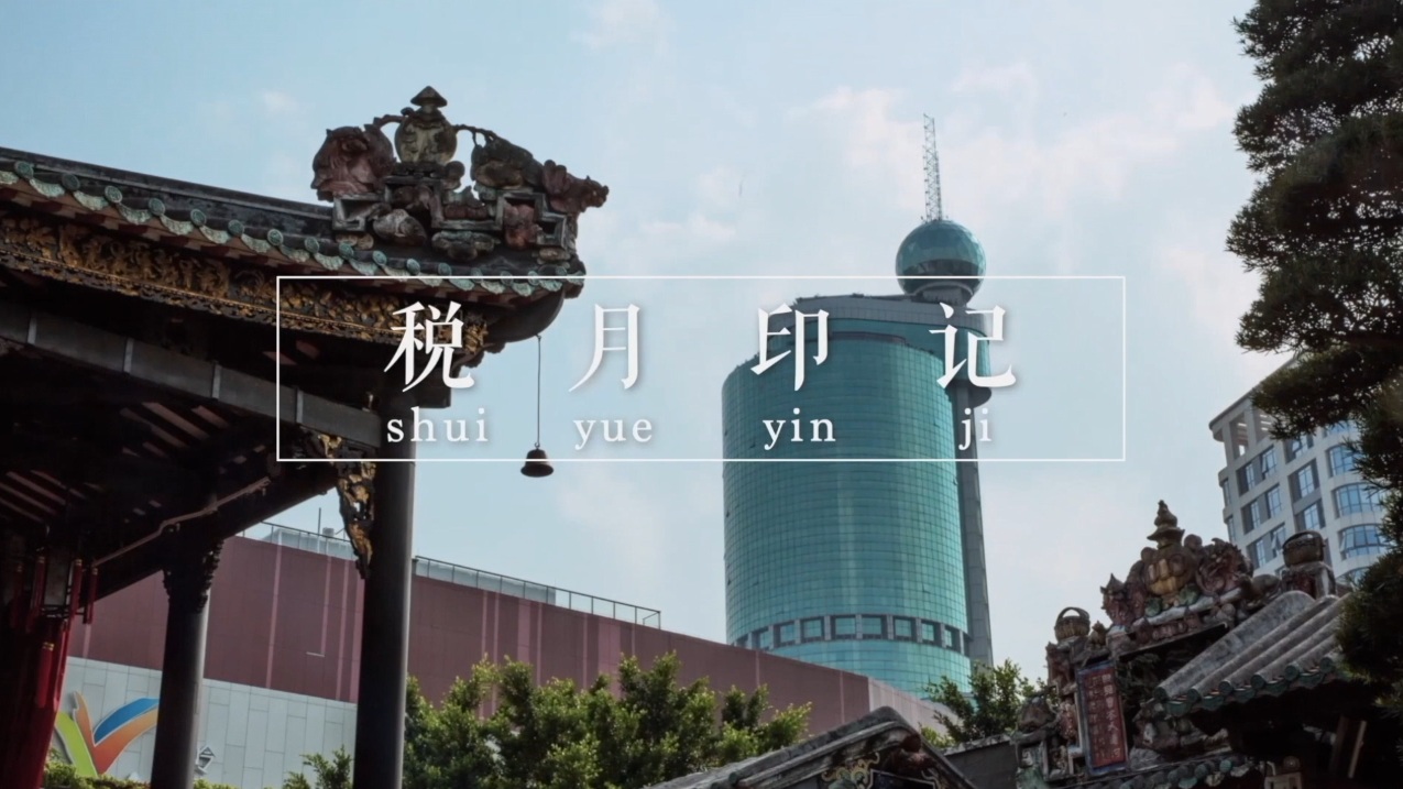 《&ldquo;税&rdquo;印记月》