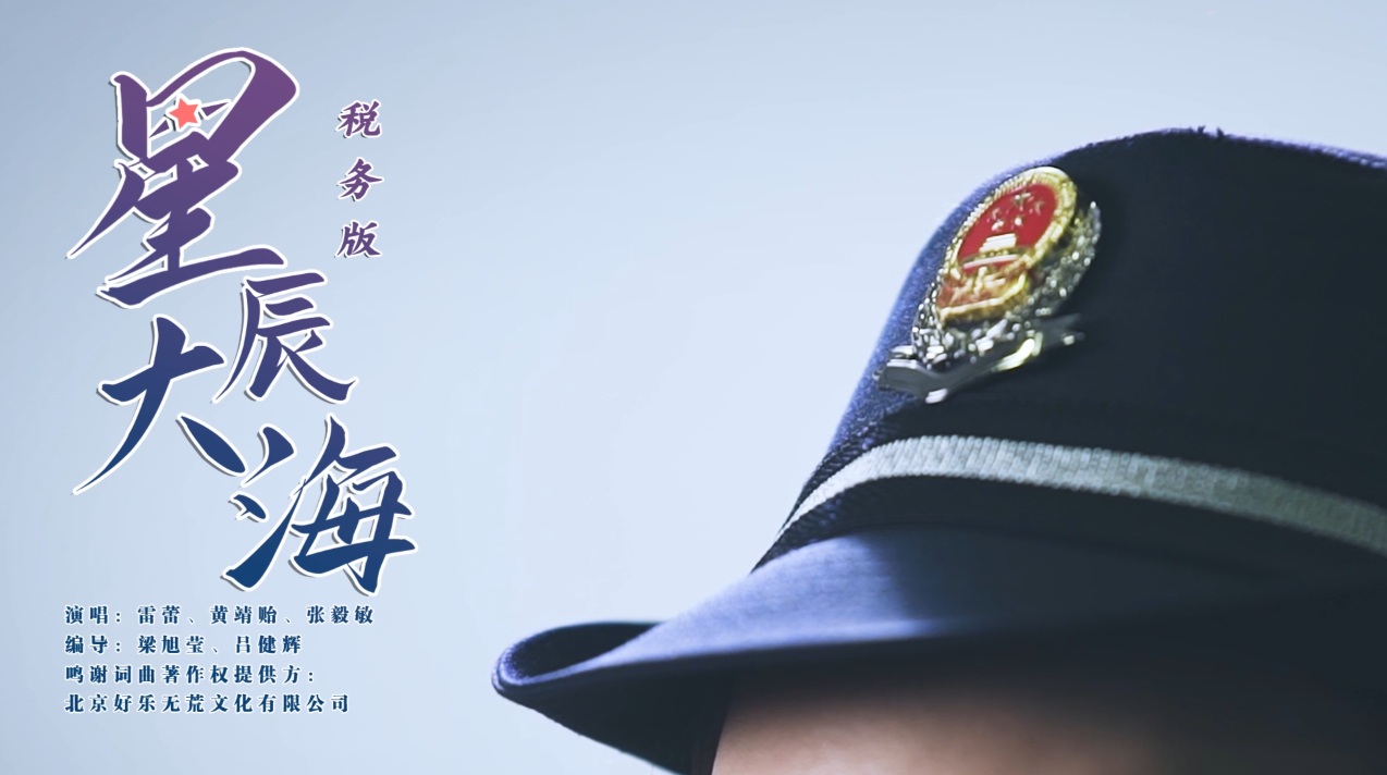 税务版《星辰大海》