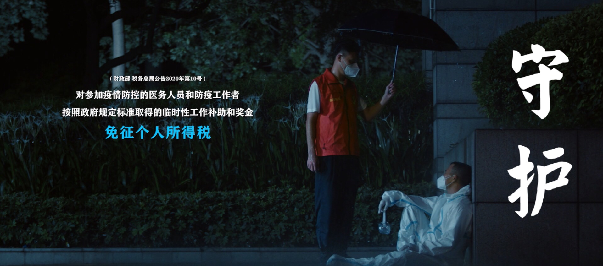 公益短片｜守护
