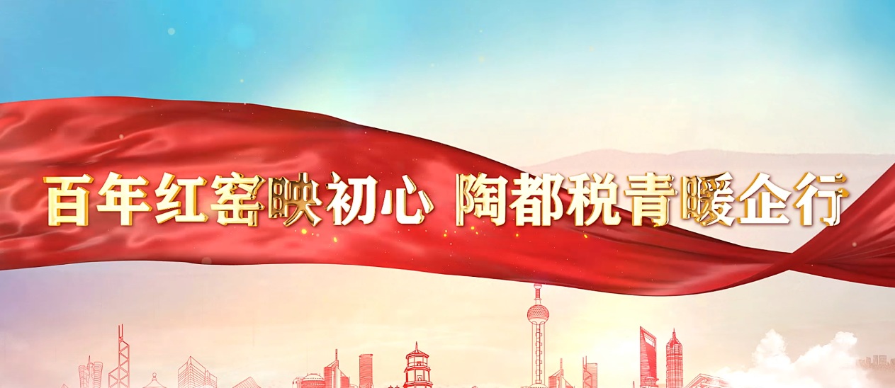 《百年红窑映初心 陶都税青暖企行》