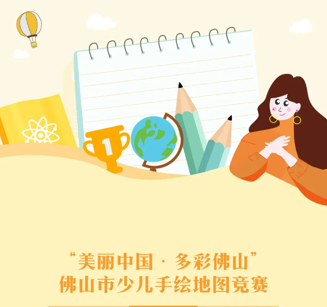 &ldquo;美丽中国&middot;多彩佛山&rdquo;佛山市少儿手绘地图竞赛邀你参赛！