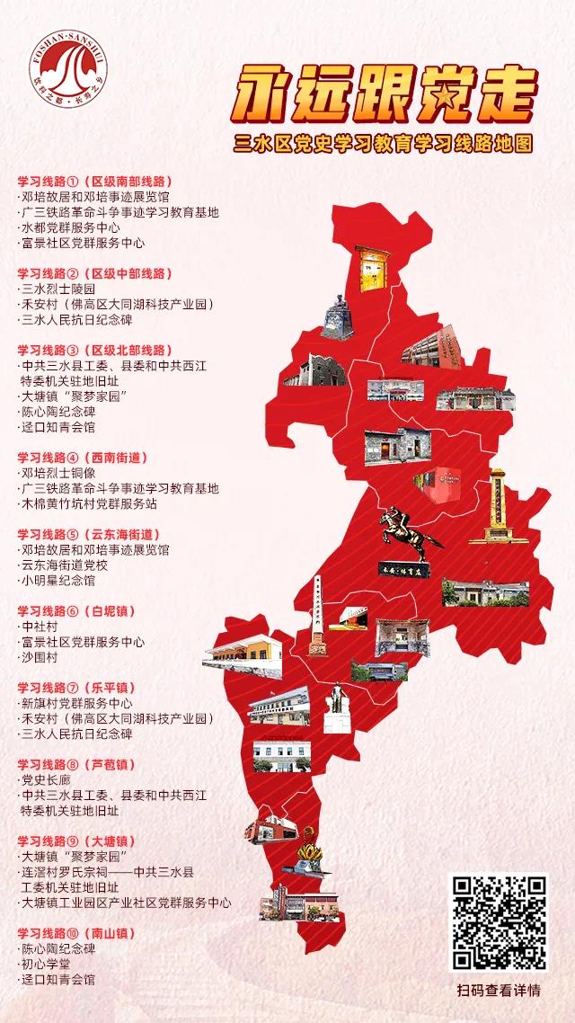 &ldquo;永远跟党走&rdquo;三水区党史学习教育学习线路地图