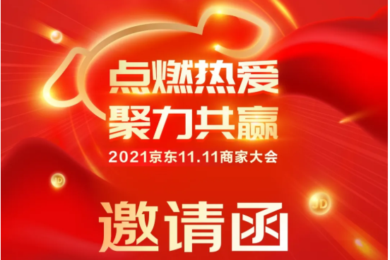 【邀请函】2021年京东11.11商家大会