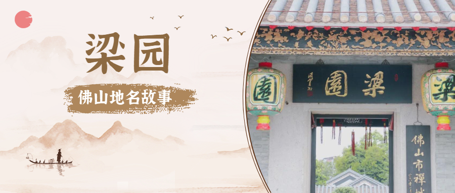 佛山地名故事 | 百年名园用这&ldquo;三宝&rdquo;闻名岭南