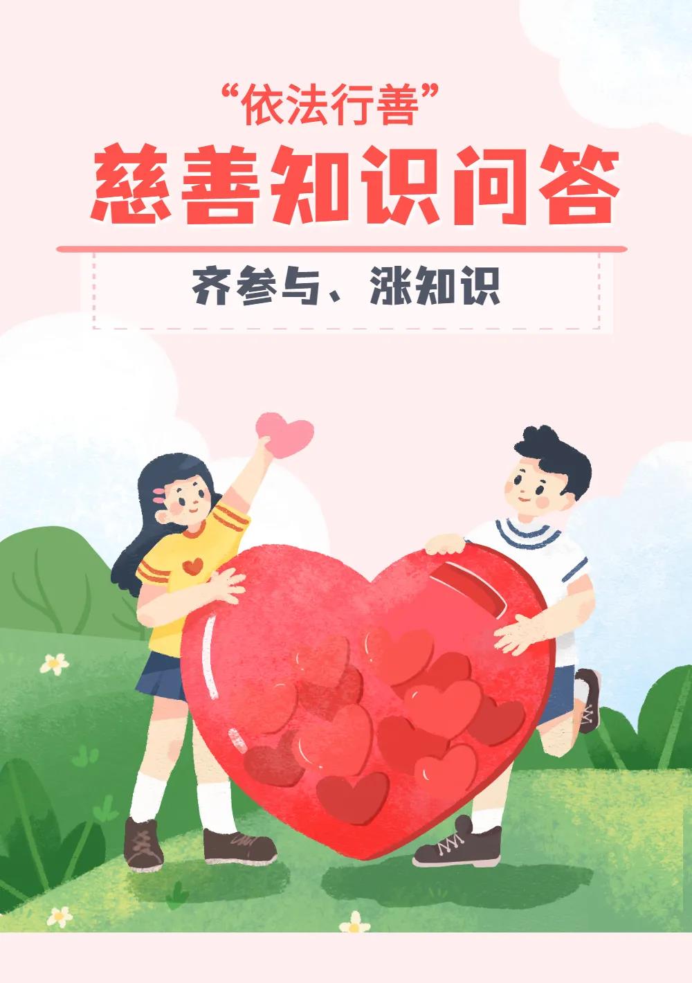 佛山市慈善月 | &ldquo;依法行善&rdquo;慈善知识问答齐参与