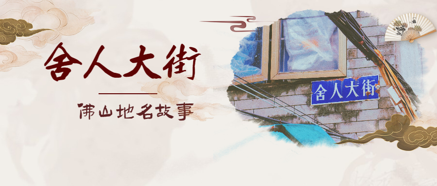 佛山地名故事 | 致敬！禅城这条路以他的名字命名......