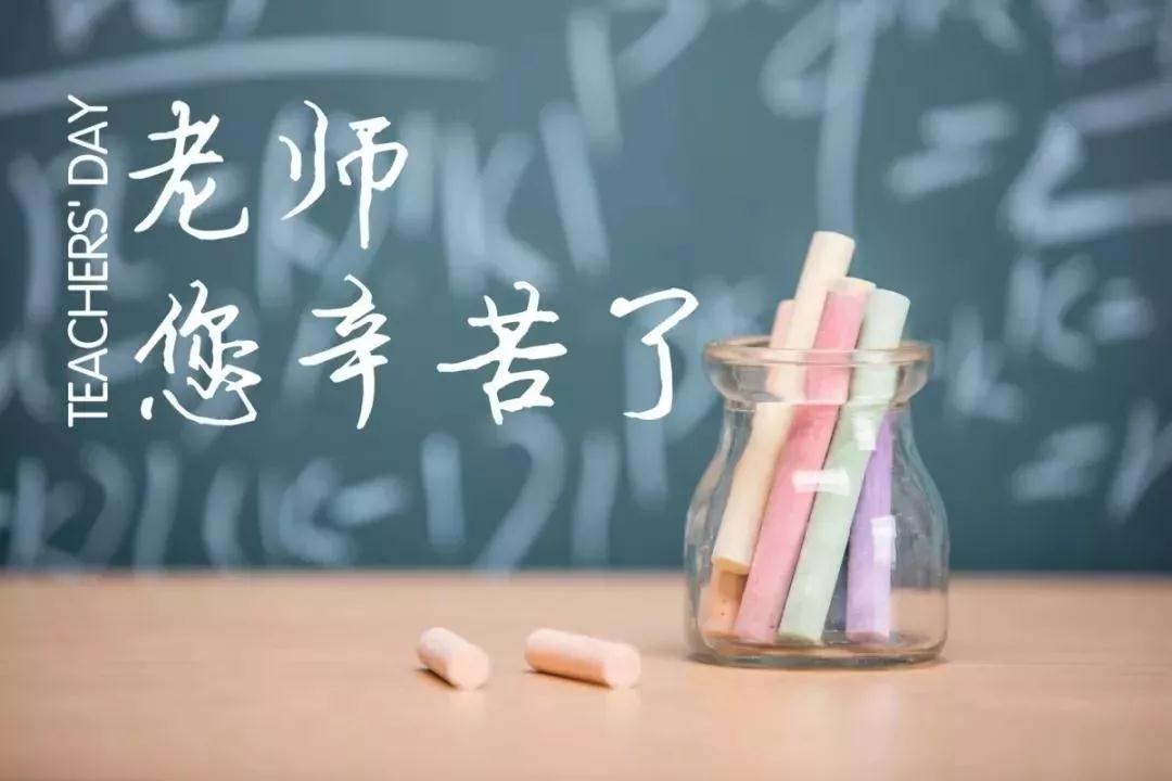 网络文明传播 | 以爱之名，老师我想对您说&hellip;&hellip;