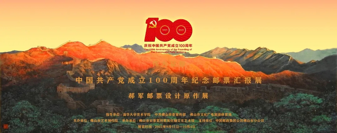 展讯|中国共产党成立100周年纪念邮票汇报展