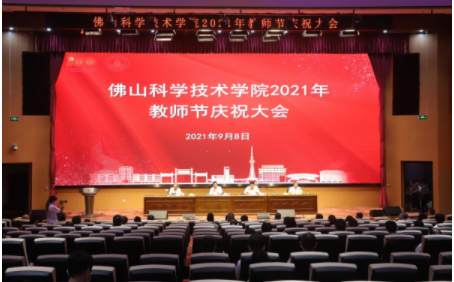 佛山科学技术学院举行2021年教师节庆祝大会