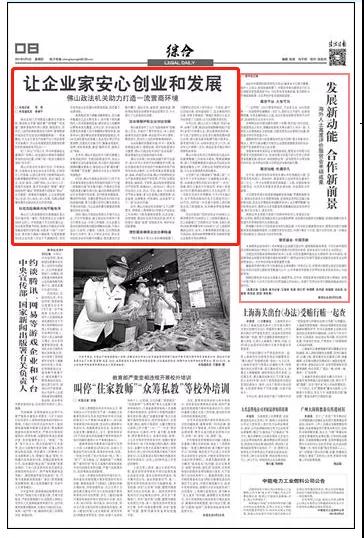权威媒体聚焦：佛山政法机关助力打造一流营商环境