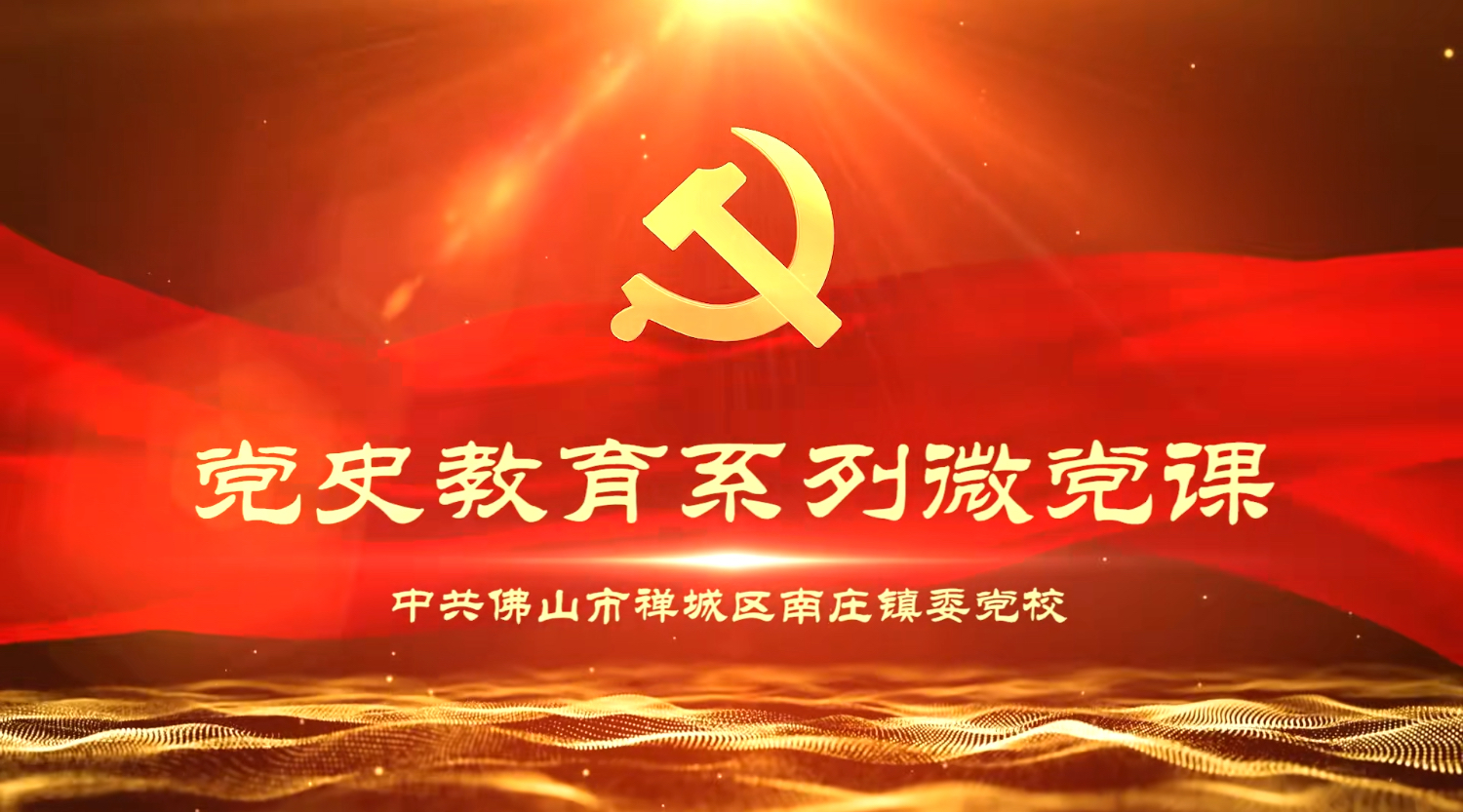【南庄党史教育系列微党课】第五讲&mdash;红色记忆贺丰理教村