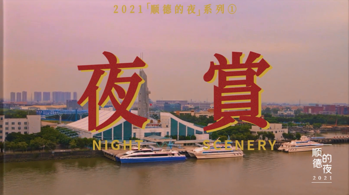 如果给你一张船票，你愿意跟我去看顺德夜景吗？