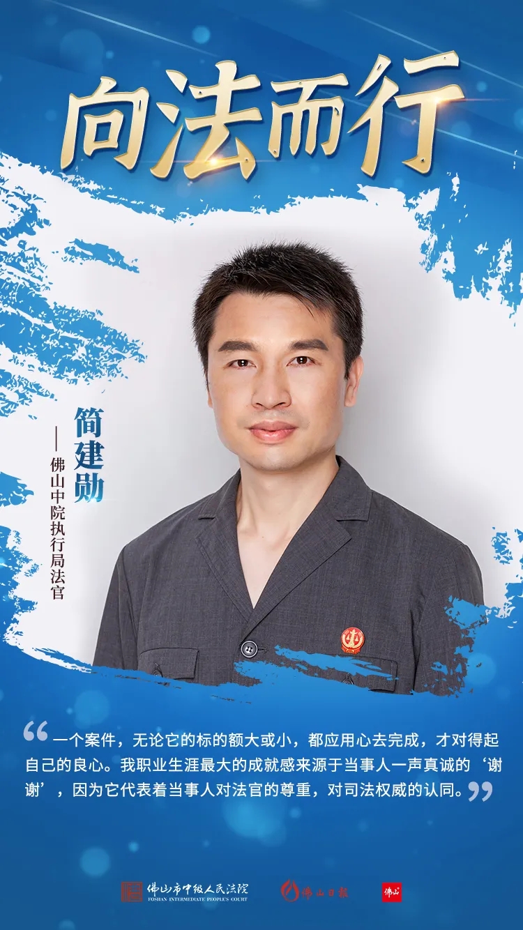 简建勋：全力以赴，为民执行，不负当事人期盼