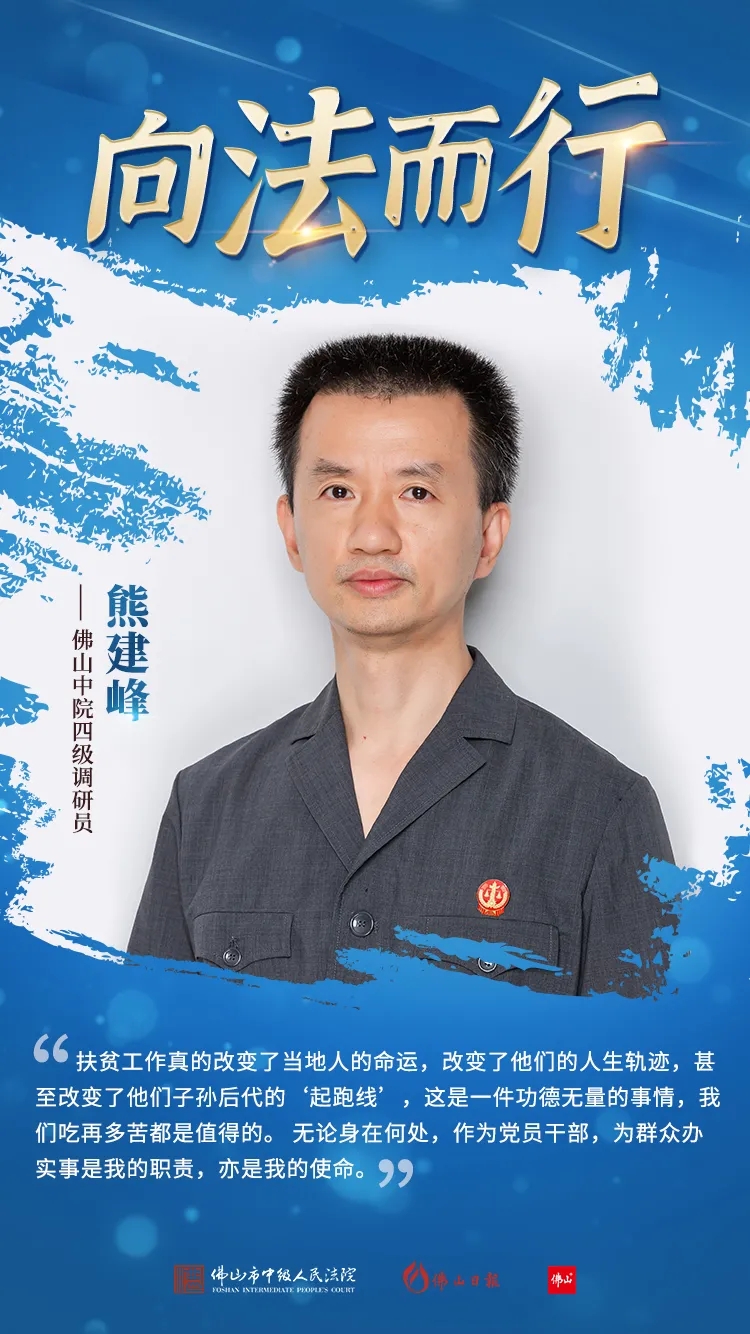 佛山中院四级调研员熊建峰：用功用情，俯首甘为孺子牛
