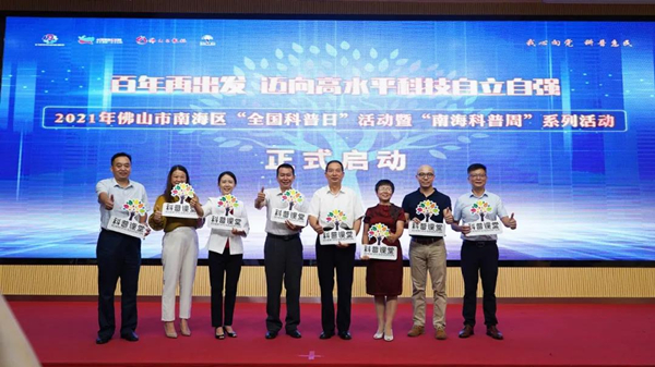 2021年全国科普日主题活动暨南海科普周系列活动启动