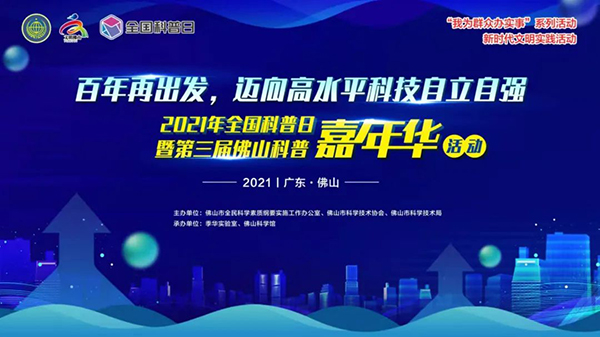 感受科技魅力！快来围观佛山科普嘉年华&rarr;