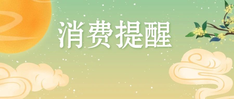 中秋国庆莫大意，饮食安全要注意