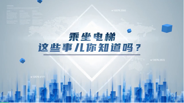 乘坐电梯这些事儿你知道吗？