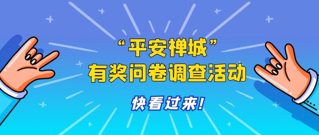 说出你心目中的&ldquo;平安禅城&rdquo;！问卷调查活动正火热进行中~